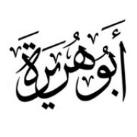 ابو ہریرہ